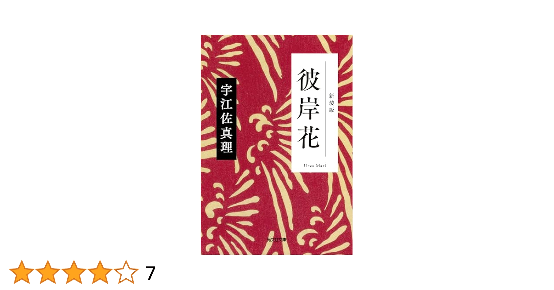 Amazon.co.jp: 彼岸花 新装版 (光文社文庫 う 15-8) : 宇江佐